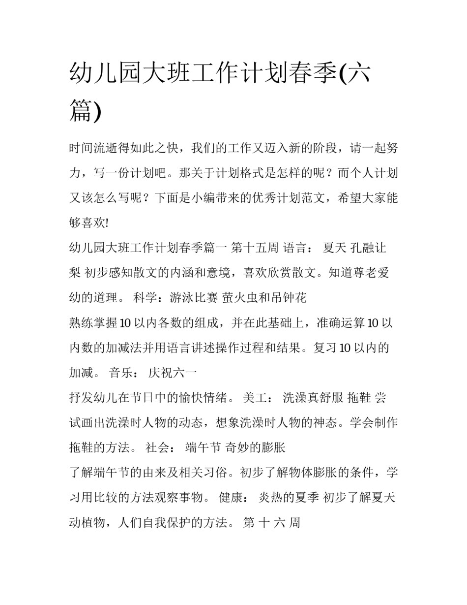 幼儿园大班工作计划春季(六篇)_第1页