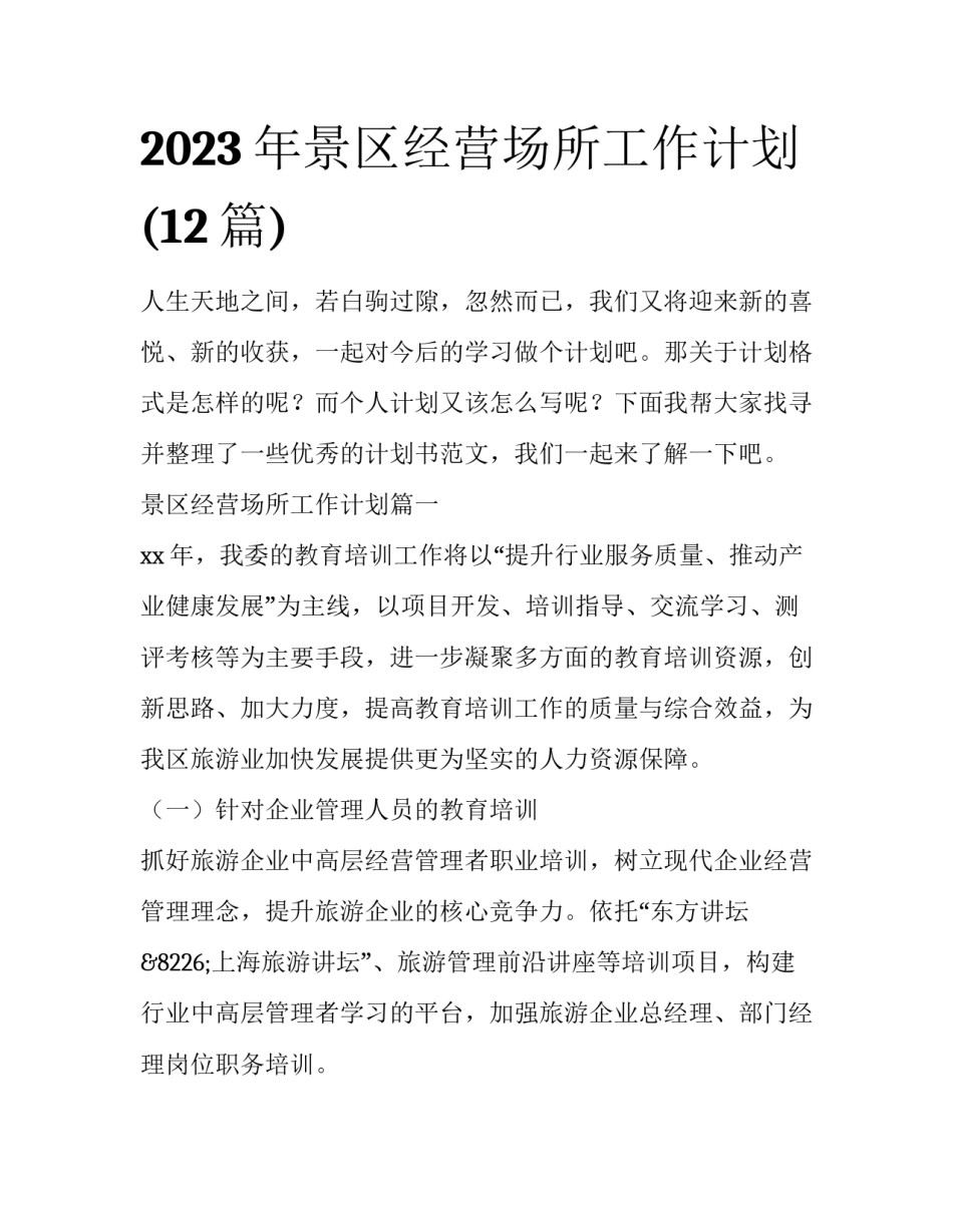 2023年景区经营场所工作计划(12篇)_第1页