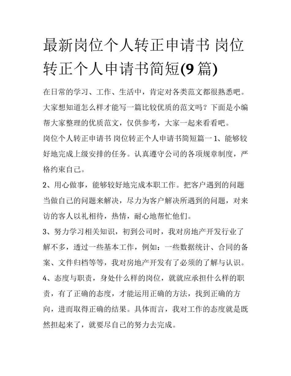 最新岗位个人转正申请书 岗位转正个人申请书简短(9篇)_第1页