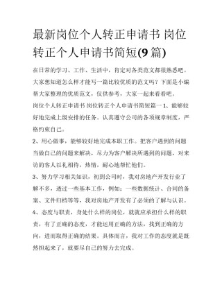 最新岗位个人转正申请书 岗位转正个人申请书简短(9篇)