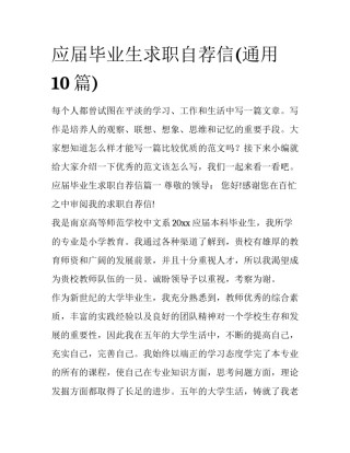 应届毕业生求职自荐信(通用10篇)