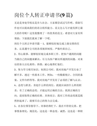 岗位个人转正申请书(9篇)