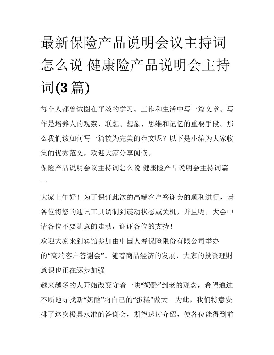 最新保险产品说明会议主持词怎么说 健康险产品说明会主持词(3篇)_第1页