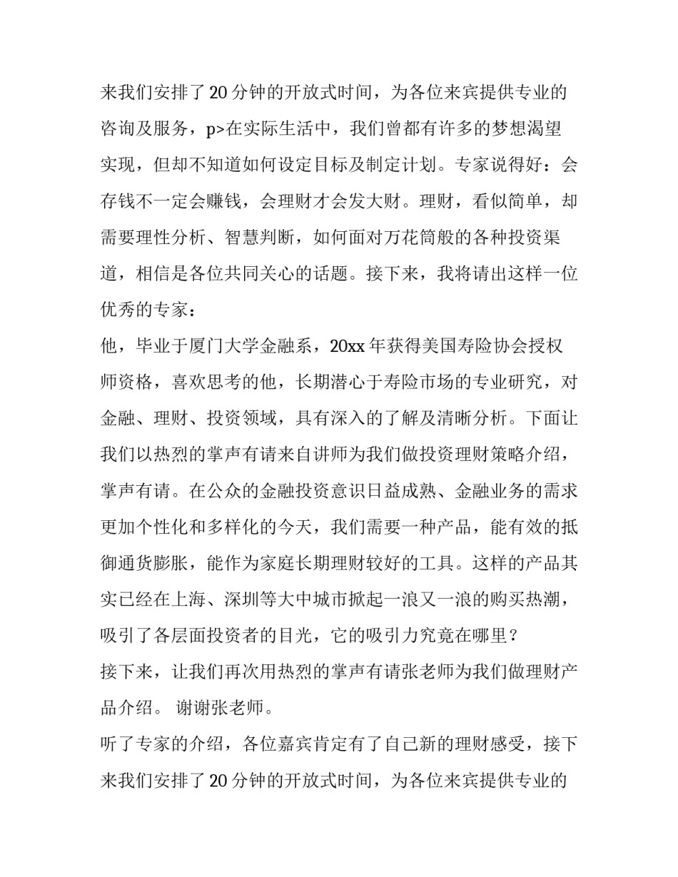 最新保险产品说明会议主持词怎么说 健康险产品说明会主持词(3篇)_第3页