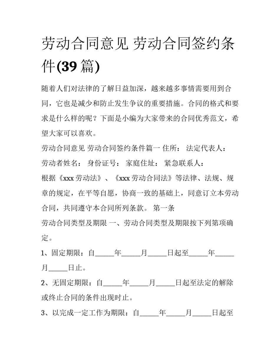 劳动合同意见 劳动合同签约条件(39篇)_第1页