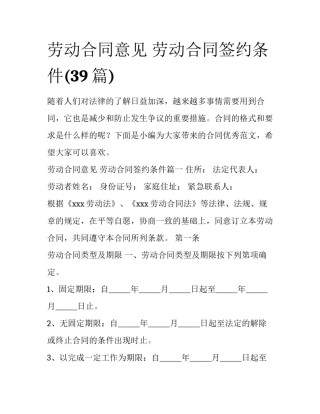 劳动合同意见 劳动合同签约条件(39篇)