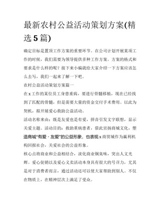 最新农村公益活动策划方案(精选5篇)