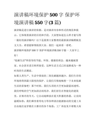演讲稿环境保护500字 保护环境演讲稿550字(3篇)