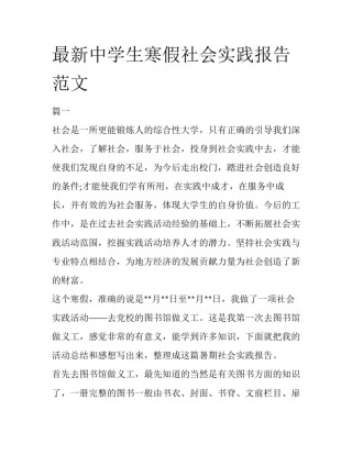 最新中学生寒假社会实践报告范文