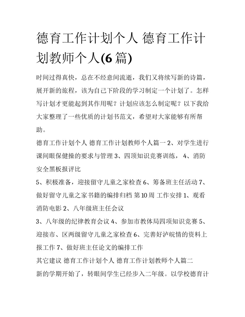德育工作计划个人 德育工作计划教师个人(6篇)_第1页