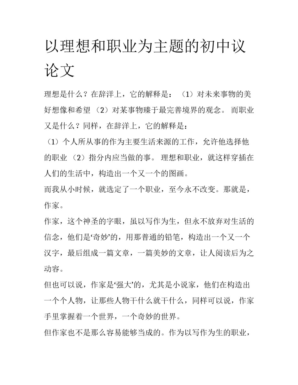 以理想和职业为主题的初中议论文_第1页