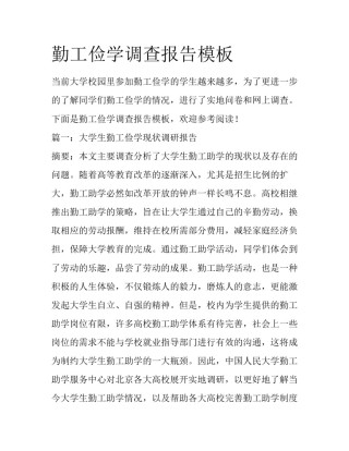 勤工俭学调查报告模板