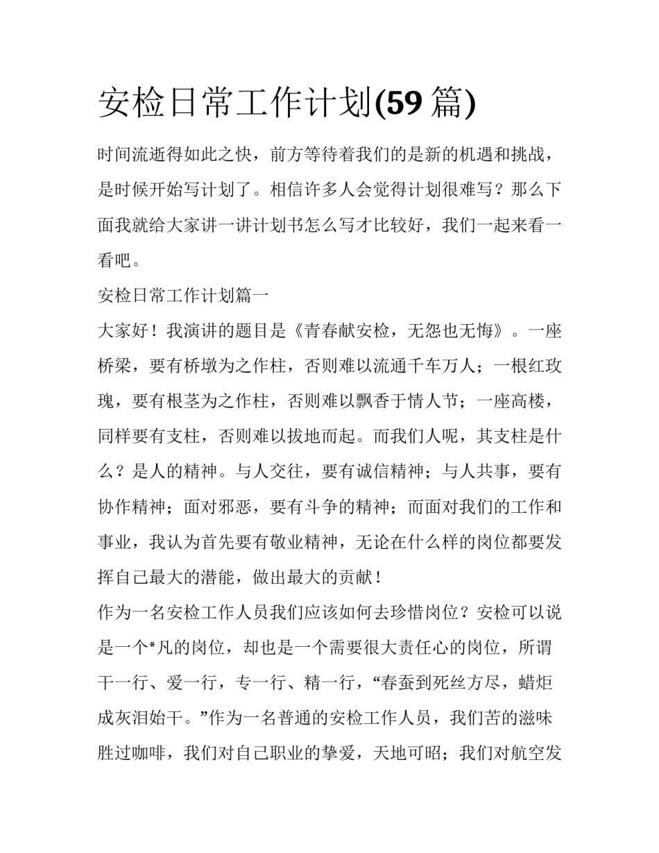 安检日常工作计划(59篇)_第1页