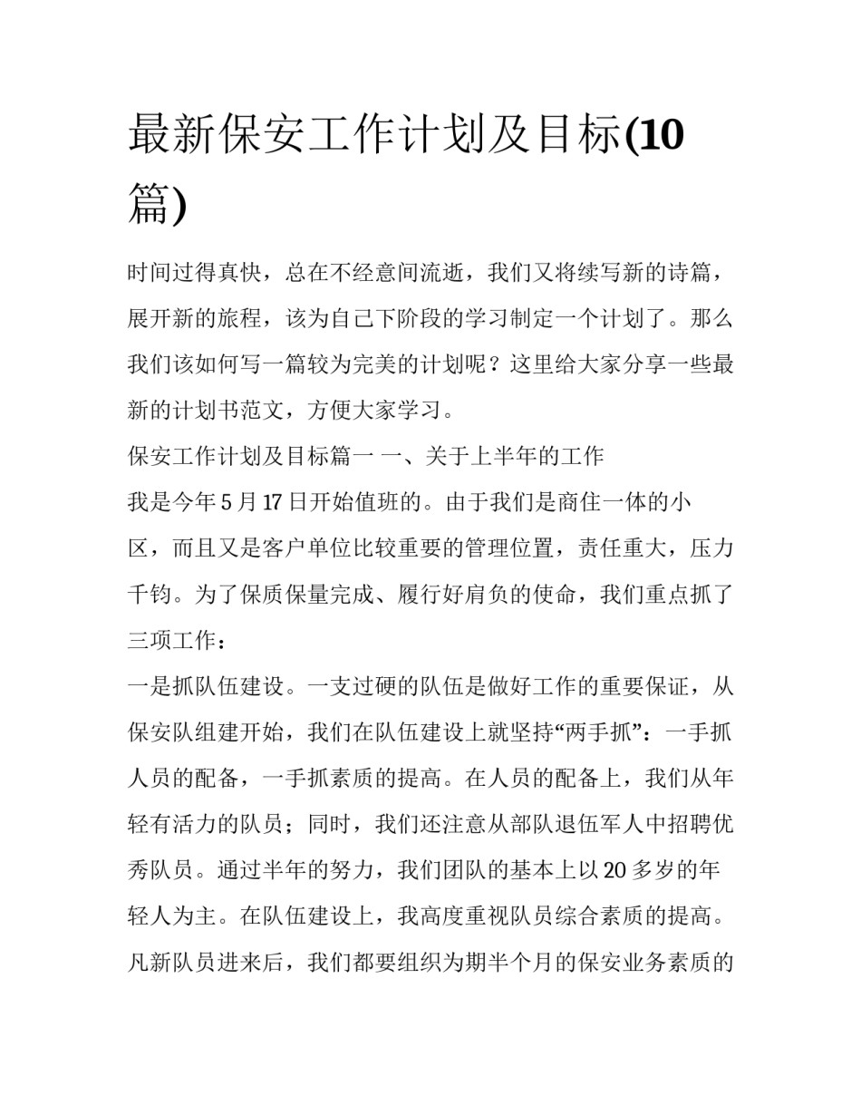 最新保安工作计划及目标(10篇)_第1页