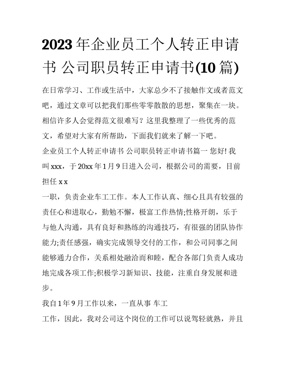 2023年企业员工个人转正申请书 公司职员转正申请书(10篇)_第1页
