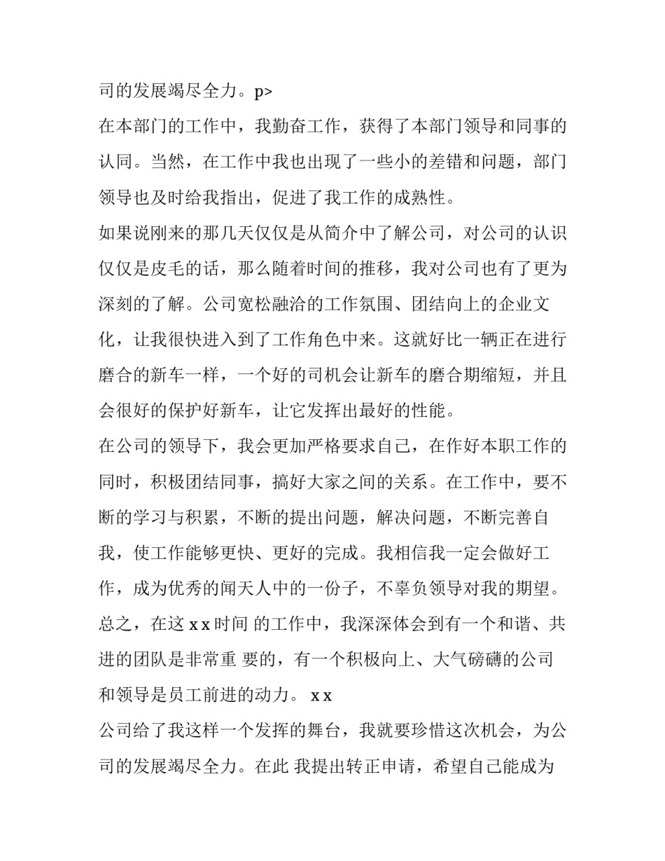 2023年企业员工个人转正申请书 公司职员转正申请书(10篇)_第3页