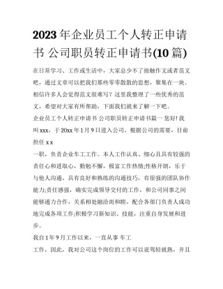 2023年企业员工个人转正申请书 公司职员转正申请书(10篇)