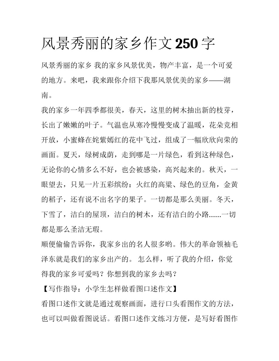 风景秀丽的家乡作文250字_第1页