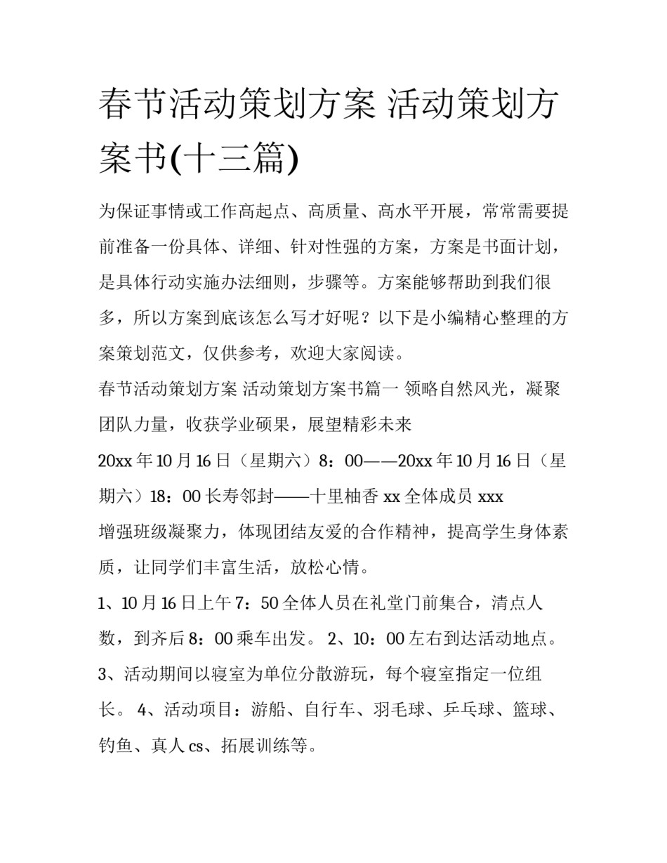 春节活动策划方案 活动策划方案书(十三篇)_第1页
