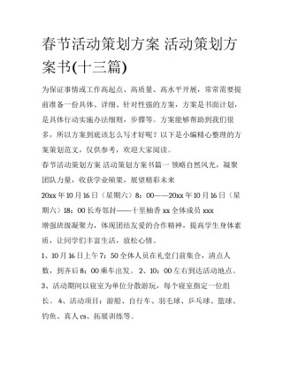 春节活动策划方案 活动策划方案书(十三篇)