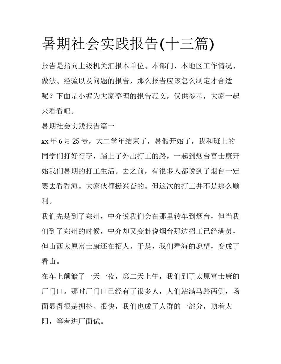暑期社会实践报告(十三篇)_第1页
