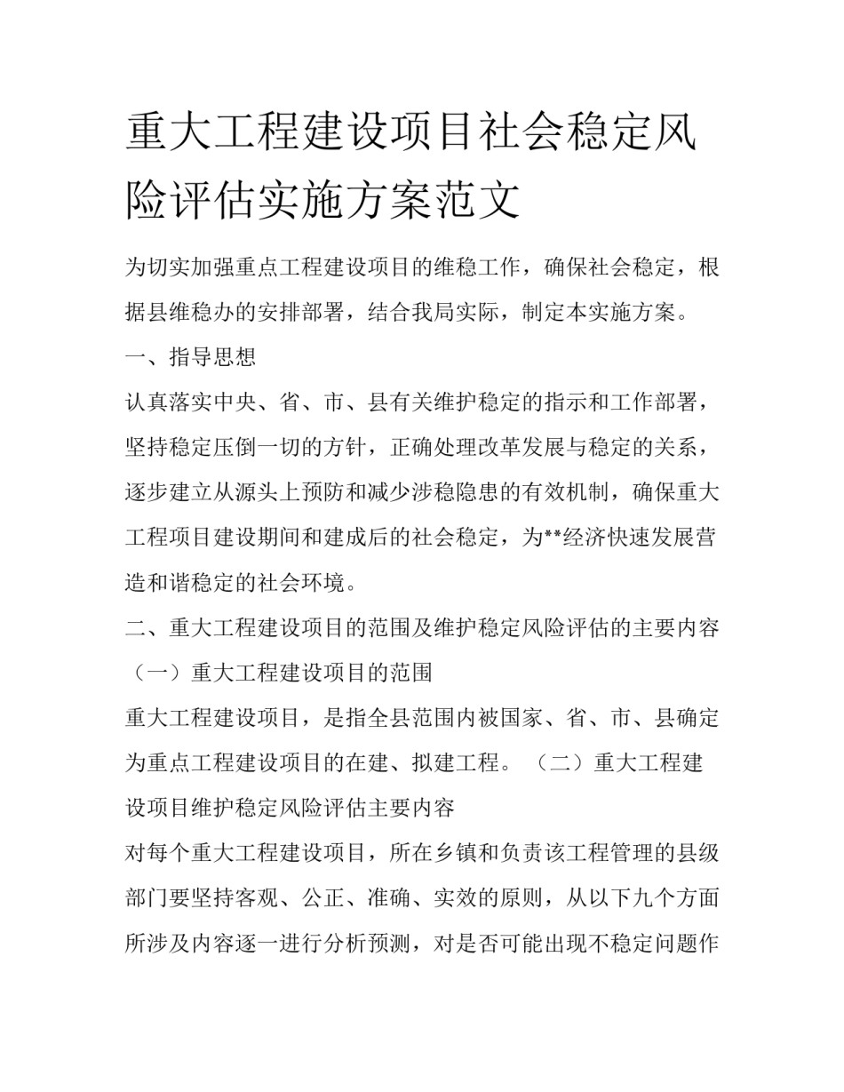 重大工程建设项目社会稳定风险评估实施方案范文_第1页
