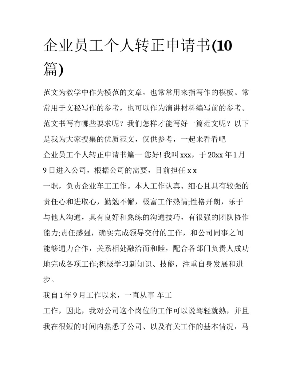 企业员工个人转正申请书(10篇)_第1页