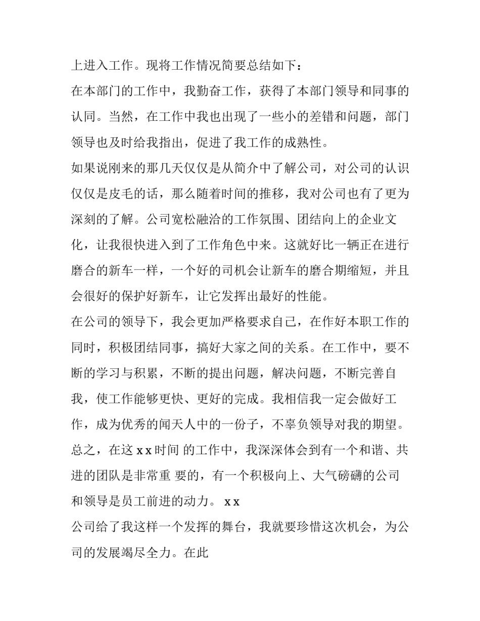 企业员工个人转正申请书(10篇)_第2页