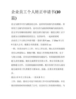 企业员工个人转正申请书(10篇)