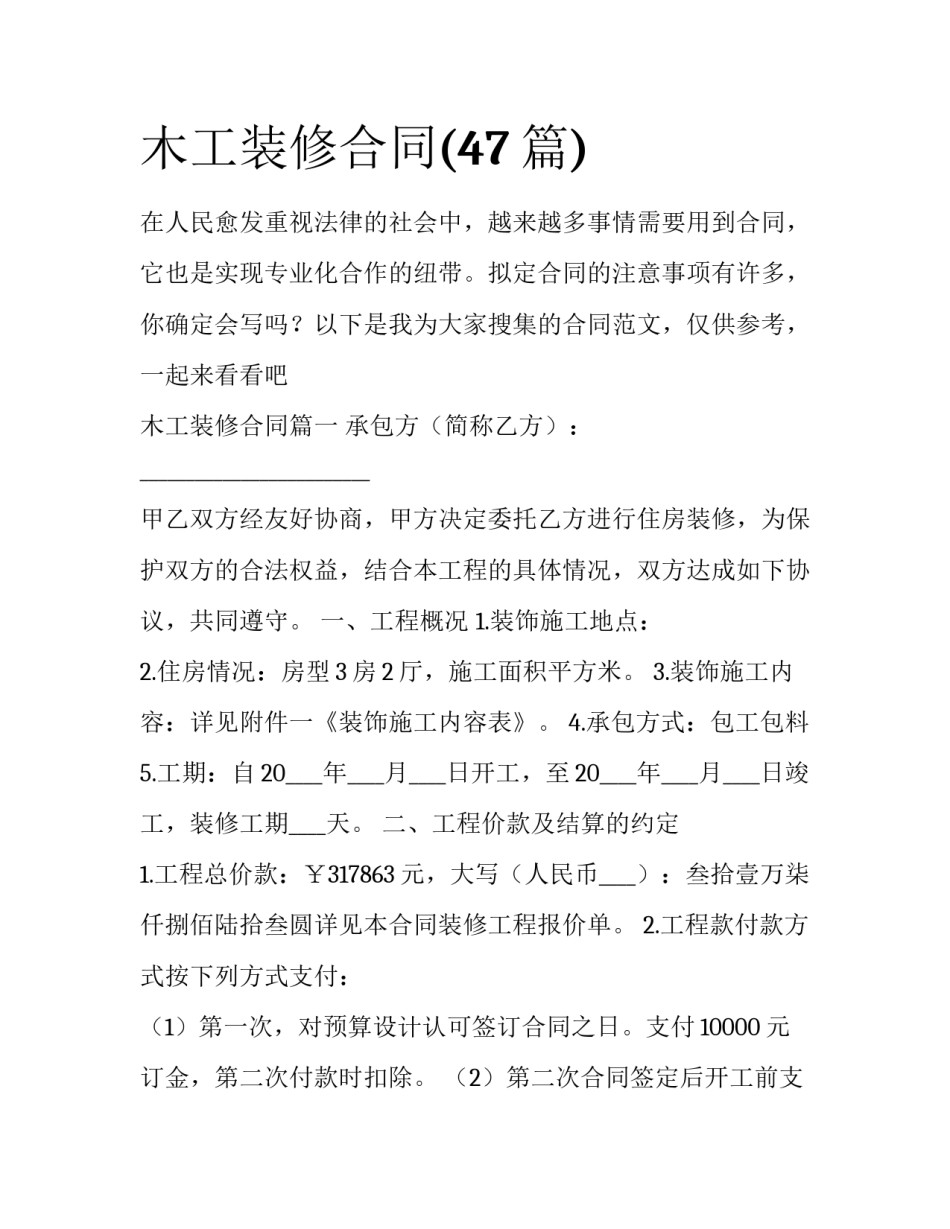 木工装修合同(47篇)_第1页