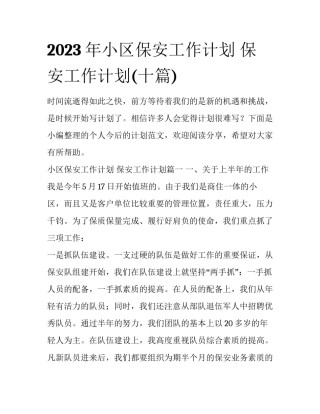2023年小区保安工作计划 保安工作计划(十篇)