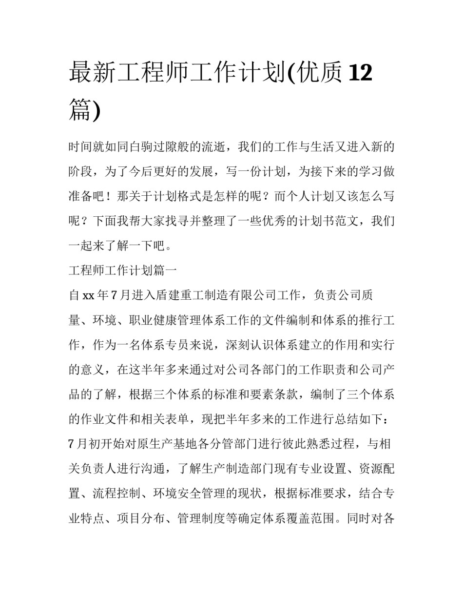 最新工程师工作计划(优质12篇)_第1页
