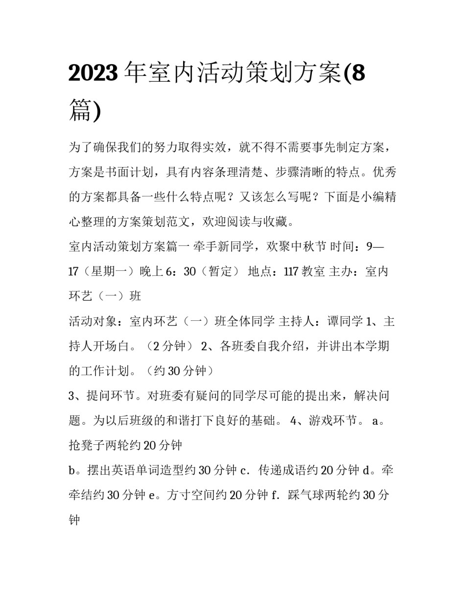 2023年室内活动策划方案(8篇)_第1页