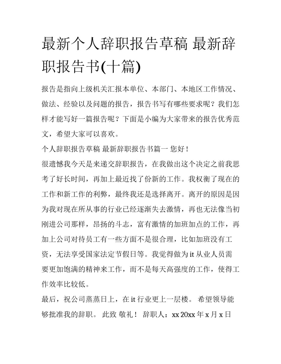 最新个人辞职报告草稿 最新辞职报告书(十篇)_第1页