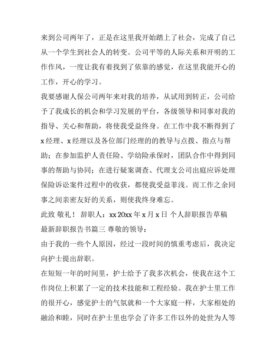 最新个人辞职报告草稿 最新辞职报告书(十篇)_第3页