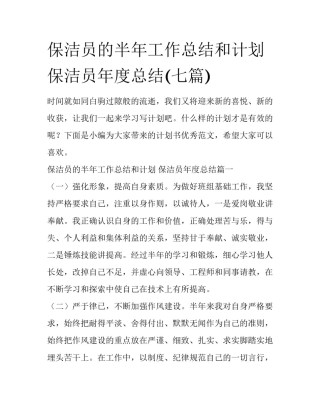保洁员的半年工作总结和计划 保洁员年度总结(七篇)