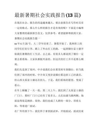 最新暑期社会实践报告(13篇)