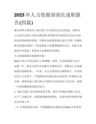 2023年人力资源部部长述职报告(四篇)