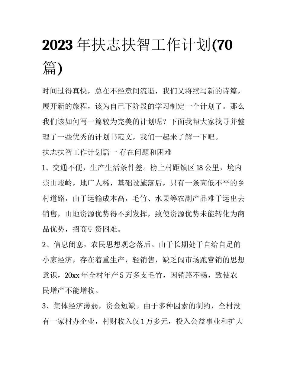 2023年扶志扶智工作计划(70篇)_第1页