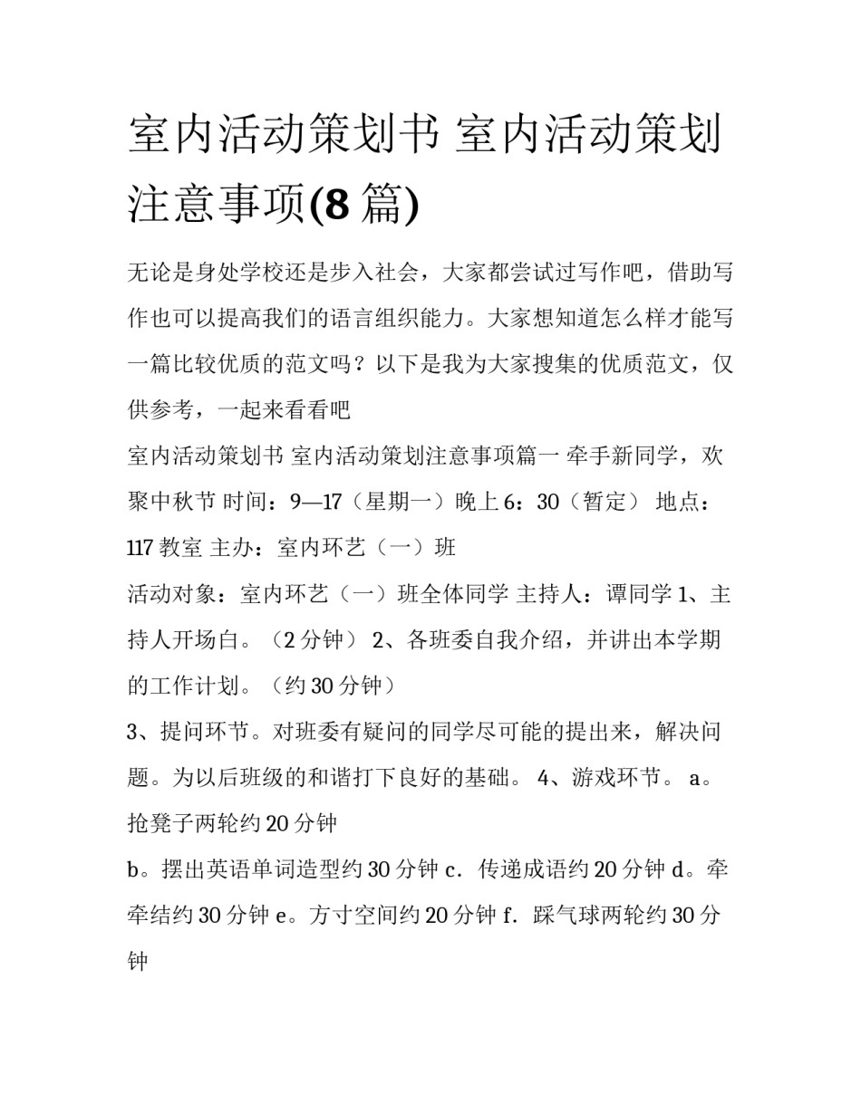 室内活动策划书 室内活动策划注意事项(8篇)_第1页