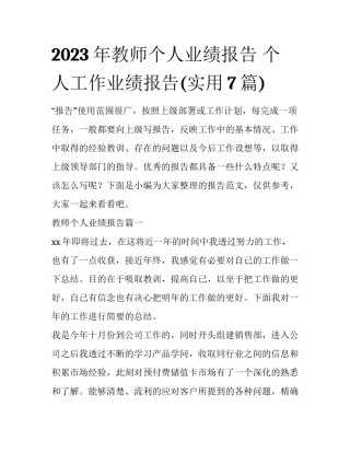 2023年教师个人业绩报告 个人工作业绩报告(实用7篇)