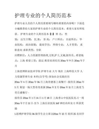 护理专业的个人简历范本