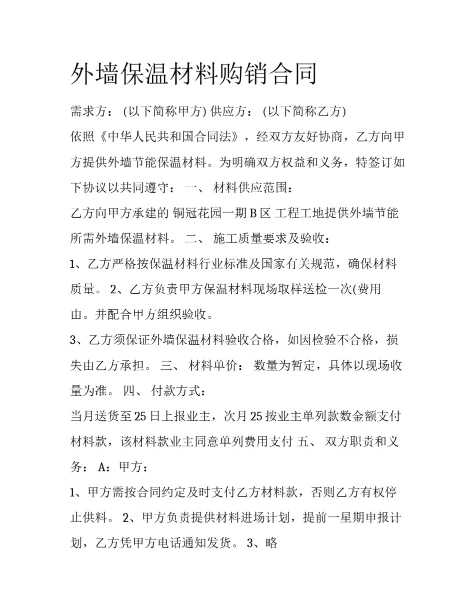 外墙保温材料购销合同_第1页