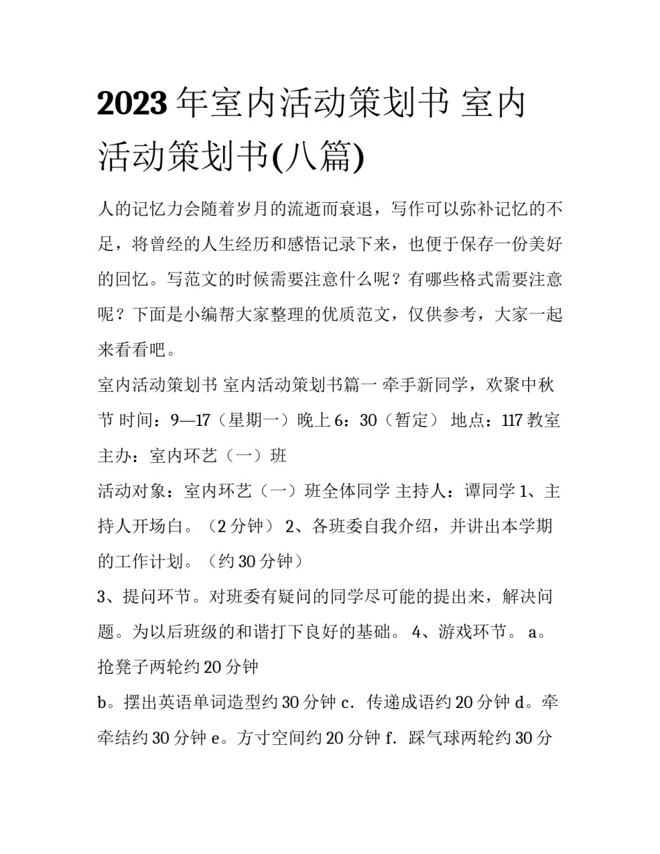 2023年室内活动策划书 室内活动策划书(八篇)_第1页