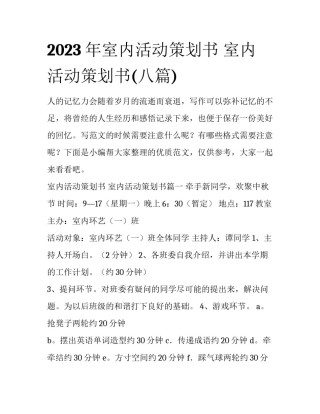 2023年室内活动策划书 室内活动策划书(八篇)