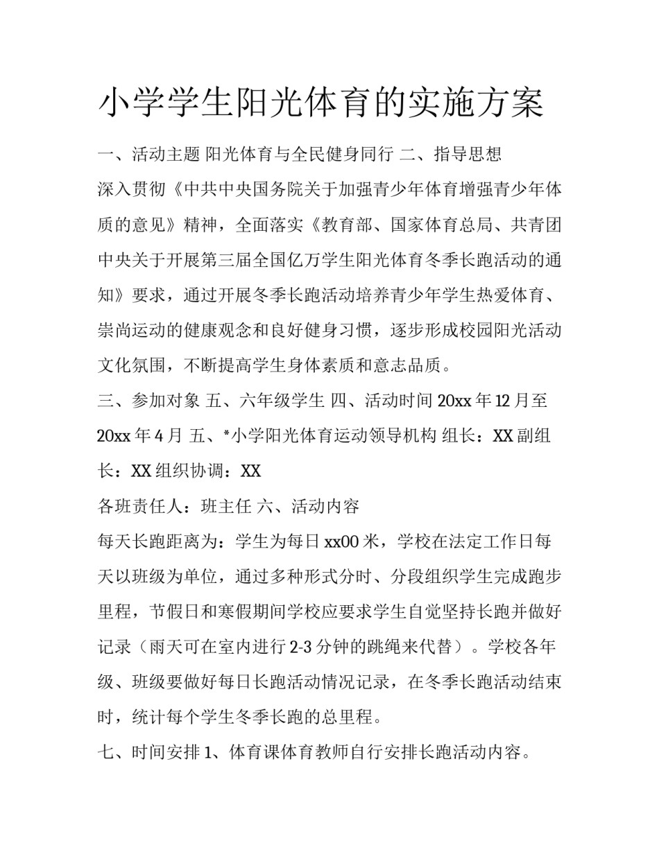 小学学生阳光体育的实施方案_第1页