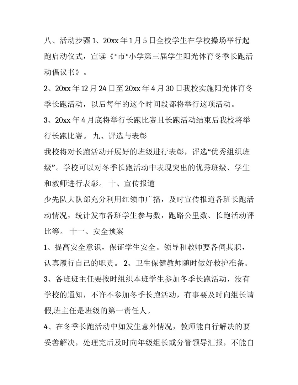 小学学生阳光体育的实施方案_第3页