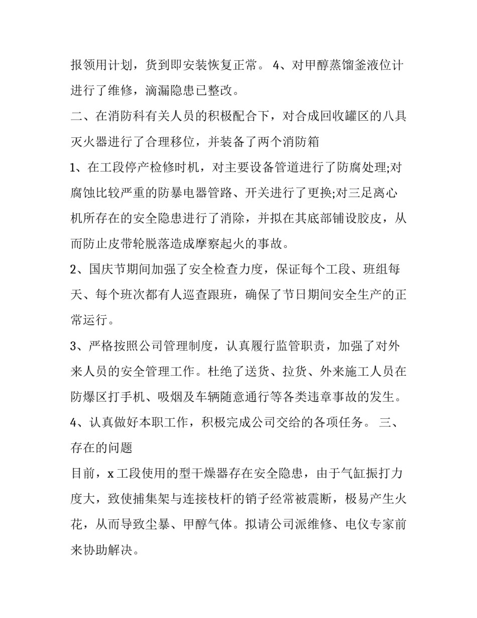 2023年安全员的个人工作总结和计划(二十三篇)_第2页