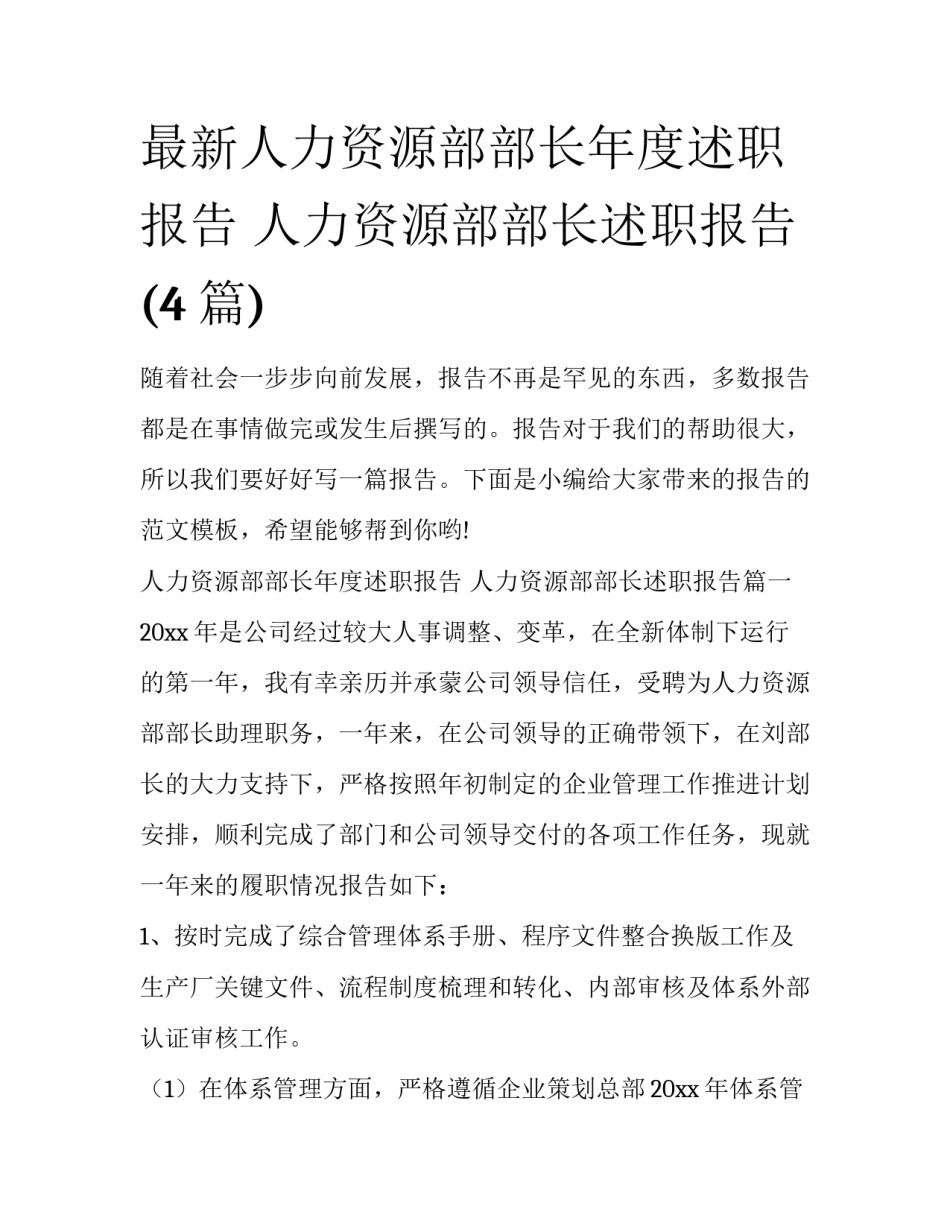 最新人力资源部部长年度述职报告 人力资源部部长述职报告(4篇)_第1页