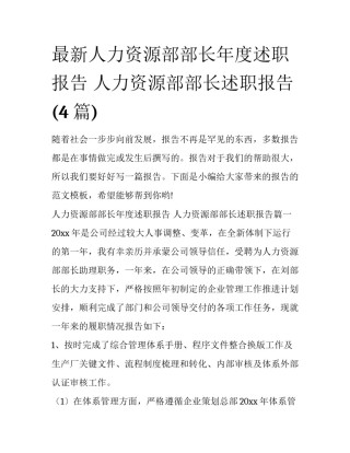 最新人力资源部部长年度述职报告 人力资源部部长述职报告(4篇)
